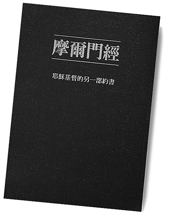 免費索取摩爾門經