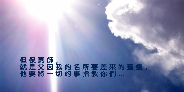 聖靈是我們的保惠師