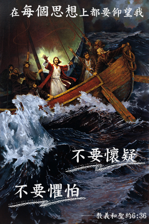 神會平靜 生命中的風浪