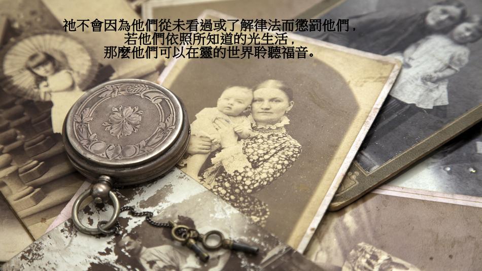 不認識基督就過世的人會怎樣呢 ?
