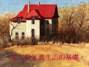 家是正義生活的基礎