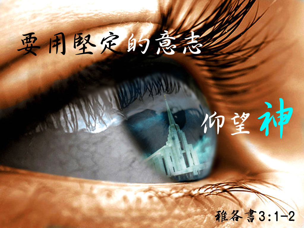挑戰使我們接近耶穌基督