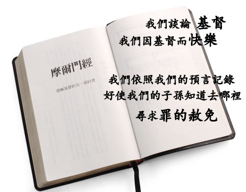 摩爾門經帶給我們快樂