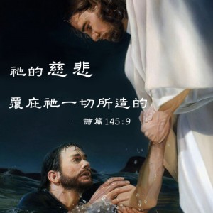 耶穌的慈悲