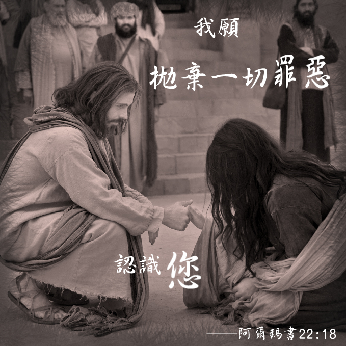 拋棄罪惡，獲得救贖