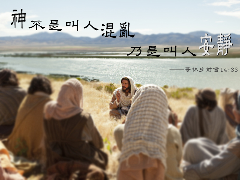 神不是叫人混亂乃是叫人安靜