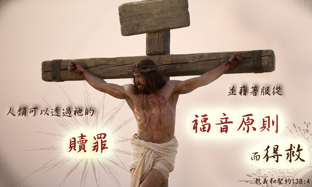 教義和聖約論贖罪