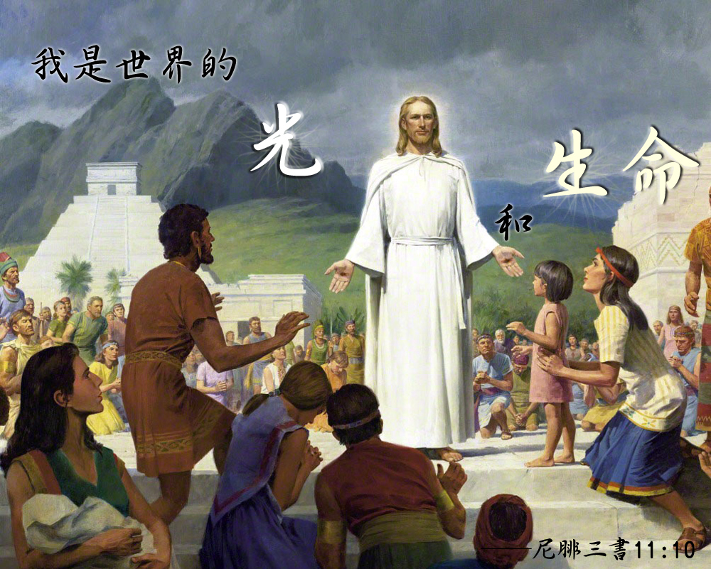 救主是世上的光和 生命