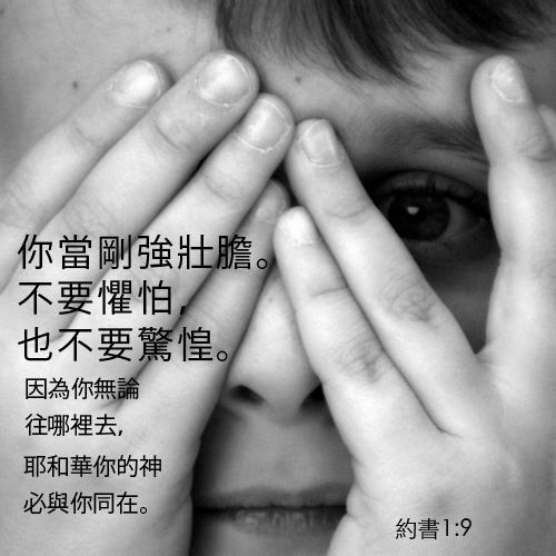 不要懼怕，神必與你同在