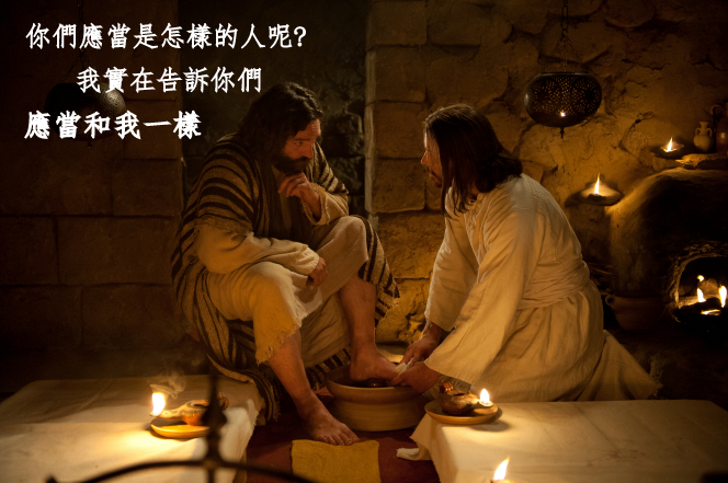 我們應該成為像基督一樣的人