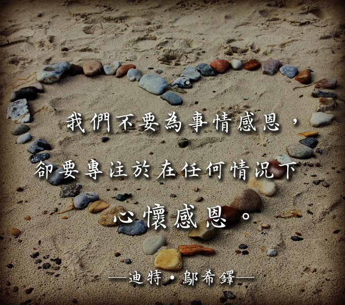 隨時感恩