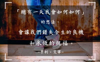 信賴神?那就行動吧!