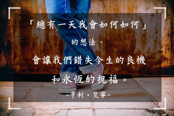 信賴神？那就行動吧！