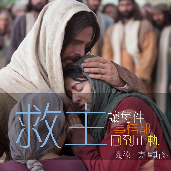 要對救主有 信心