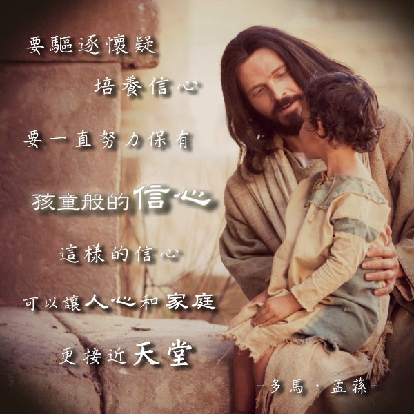 要保有如孩童般的信心