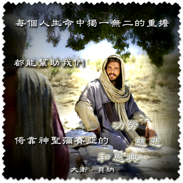 今生的考驗 幫助我們歸向基督