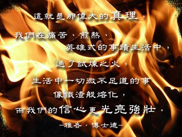 過了試煉之火，我們的信心會更光亮強壯