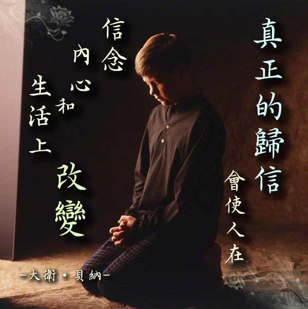 歸信後我相信的事