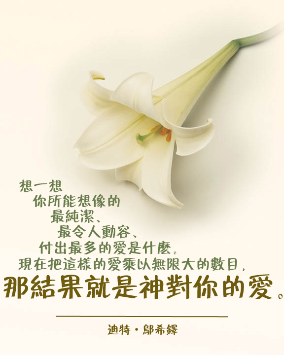 神的眼光與祂的愛