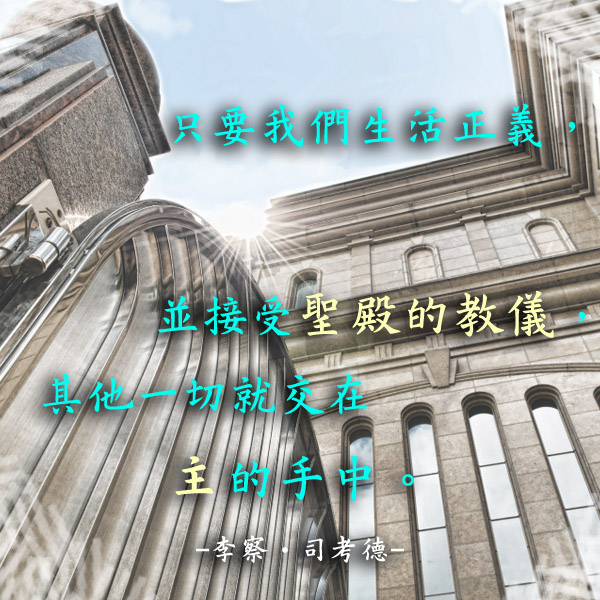 聖殿是神的家，在裡面，我們就與神在一起
