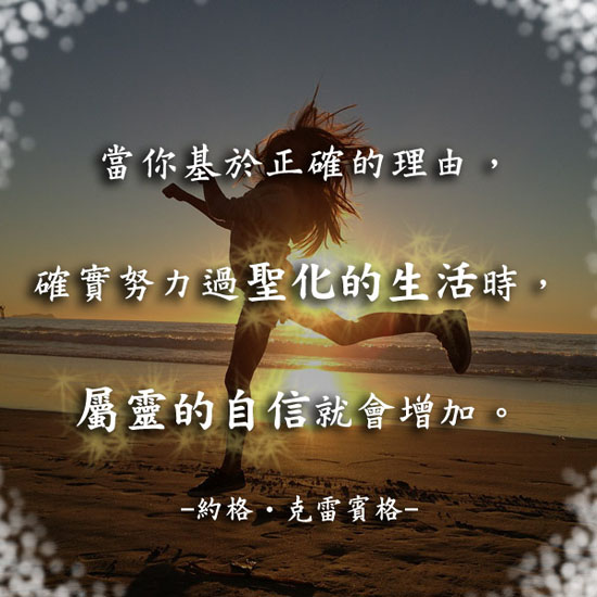 悔改幫助我們轉動信心的巨輪，增加屬靈自信