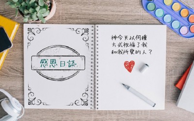 5個培養「感恩之心」的簡單方法