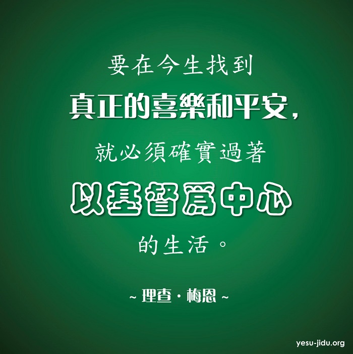 以基督為中心的生活