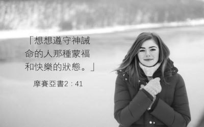 選擇快樂 VS. 選擇基督