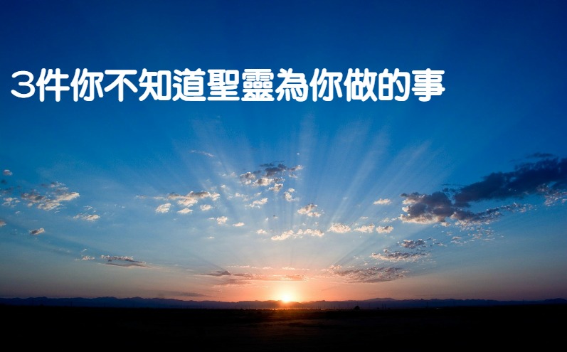 3件你不知道聖靈為你做的事