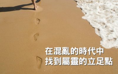 在混亂的時代中找到屬靈的立足點