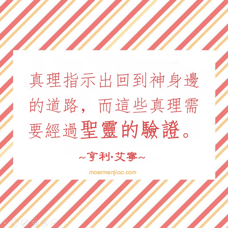 真理需要聖靈的驗證