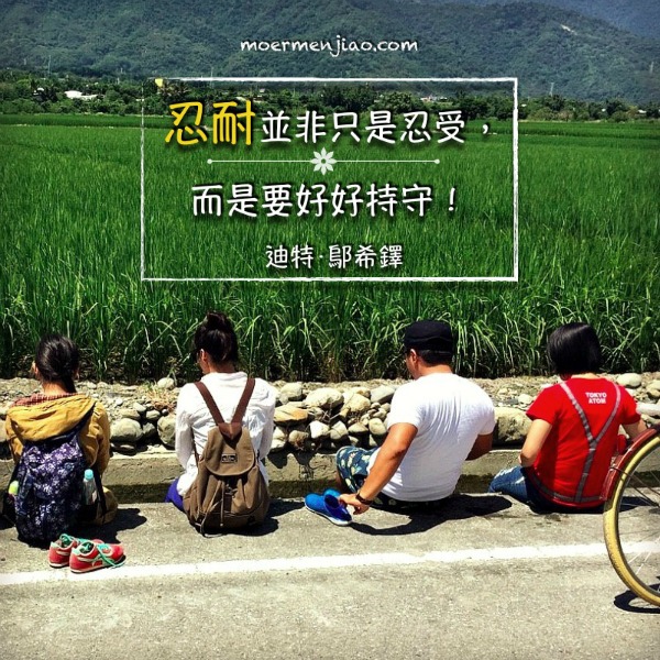 忍耐是要好好持守