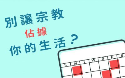 「別讓宗教佔據你的生活」是好?還是壞?