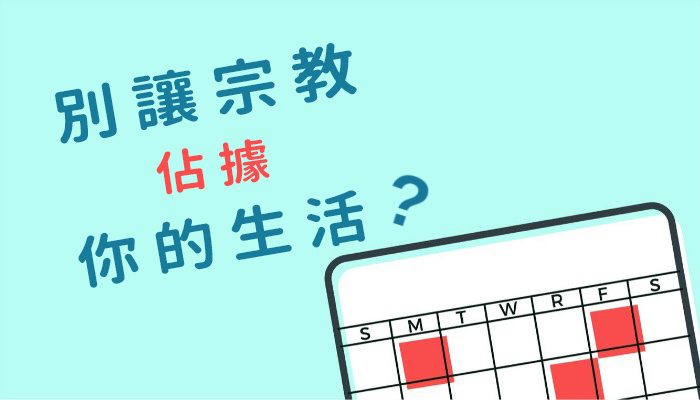 「別讓宗教佔據你的生活」是好？還是壞？